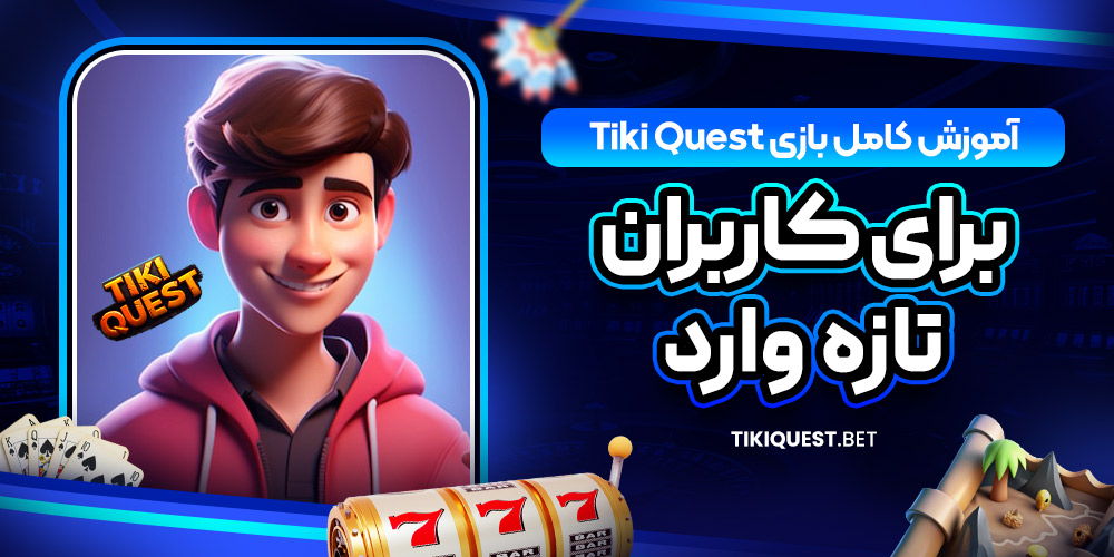 آموزش کامل بازی Tiki Quest برای کاربران تازه‌ وارد