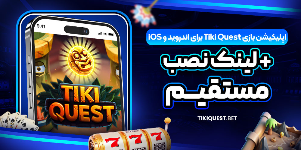 اپلیکیشن بازی Tiki Quest برای اندروید و iOS + لینک نصب مستقیم