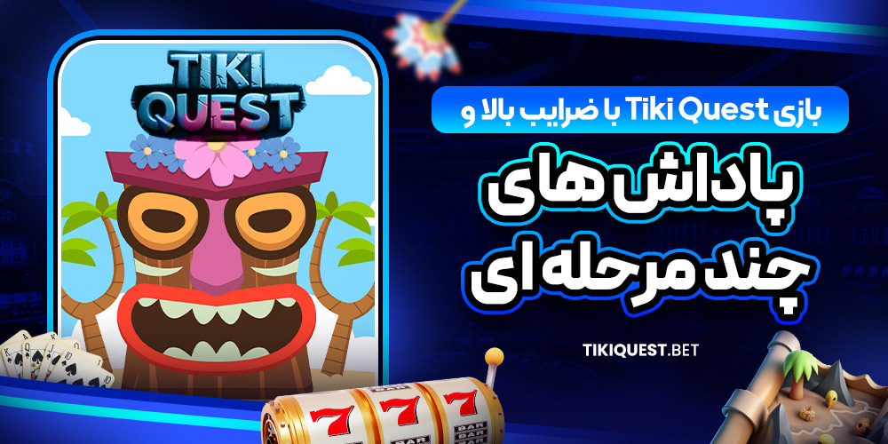 بازی Tiki Quest با ضرایب بالا و پاداش‌ های چند مرحله‌ ای