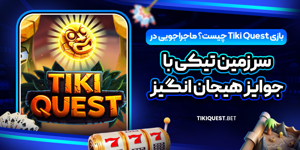  بازی Tiki Quest چیست؟ ماجراجویی در سرزمین تیکی با جوایز هیجان‌ انگیز