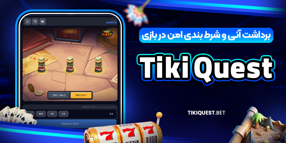 برداشت آنی و شرط‌ بندی امن در بازی Tiki Quest