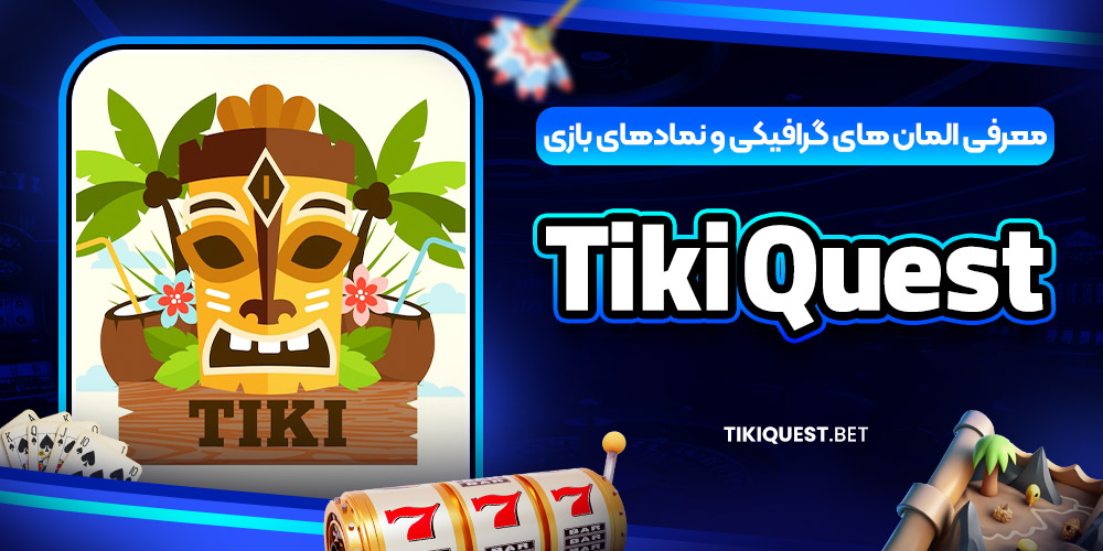 معرفی المان‌ های گرافیکی و نمادهای بازی Tiki Quest