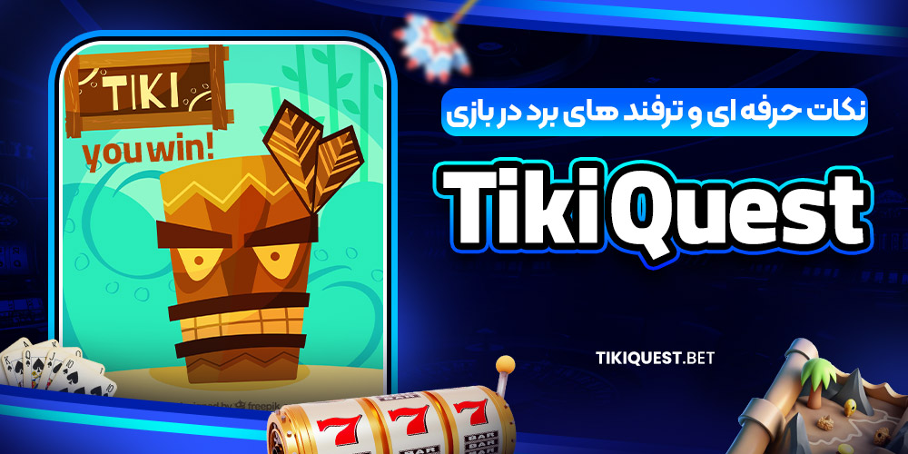 نکات حرفه‌ ای و ترفند های برد در بازی Tiki Quest