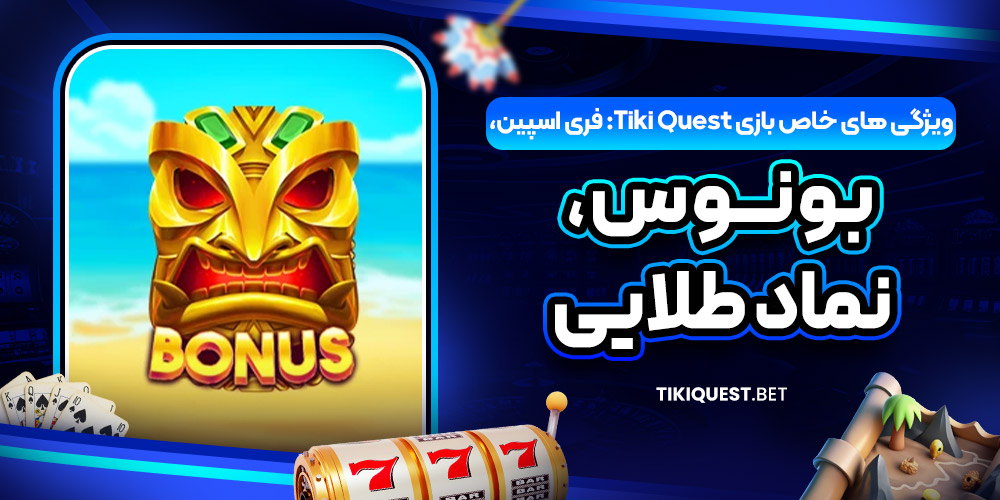 ویژگی‌ های خاص بازی Tiki Quest: فری اسپین، بونوس، نماد طلایی