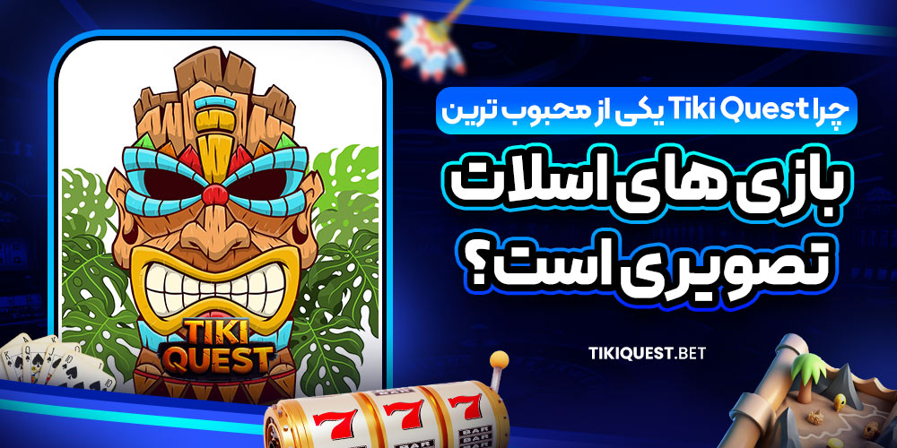 چرا Tiki Quest یکی از محبوب‌ ترین بازی‌ های اسلات تصویری است؟