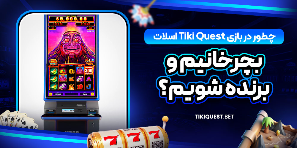  چطور در بازی Tiki Quest اسلات بچرخانیم و برنده شویم؟